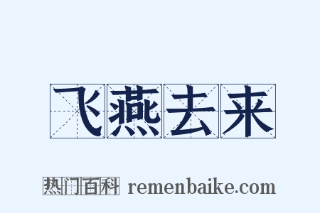 飞燕去来是什么意思的图片